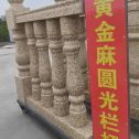 银川 黄金麻花岗岩圆光栏杆花瓶柱将军柱