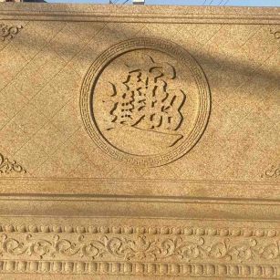 银川 大型黄金麻花岗岩照壁，屏风，影壁（招财进宝）