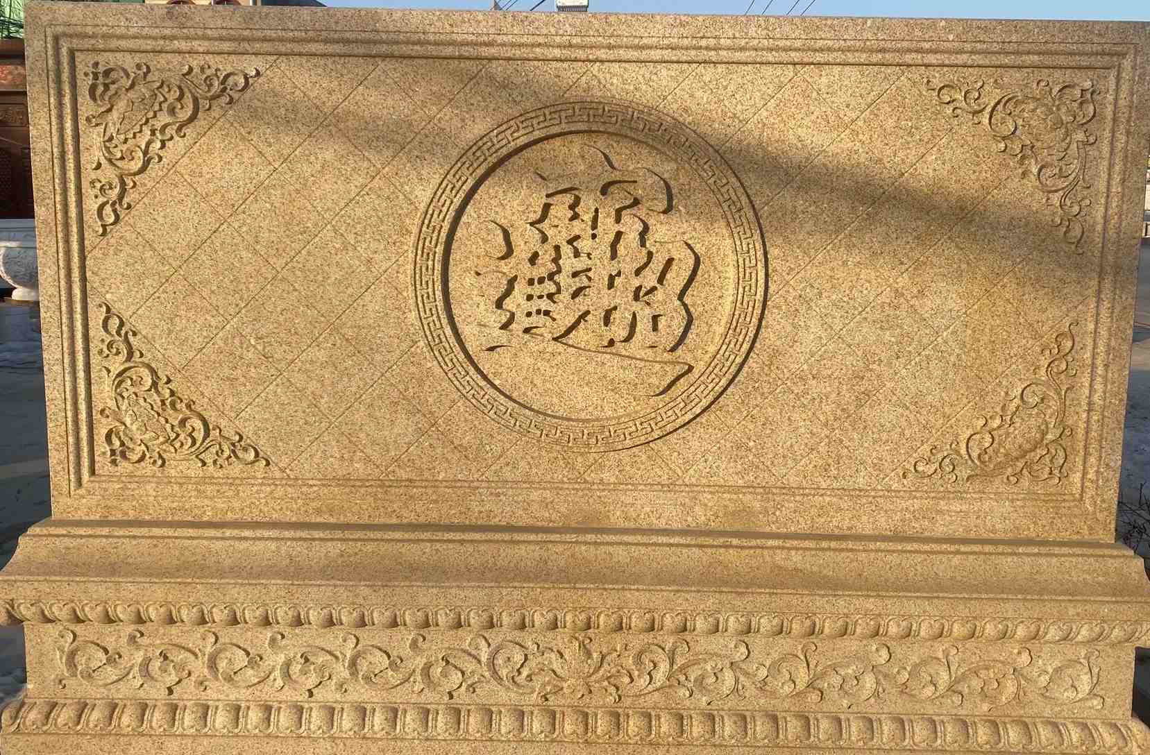 银川 大型黄金麻花岗岩照壁，屏风，影壁（招财进宝）